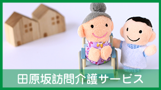 田原坂訪問介護サービス 田原坂訪問介護サービス